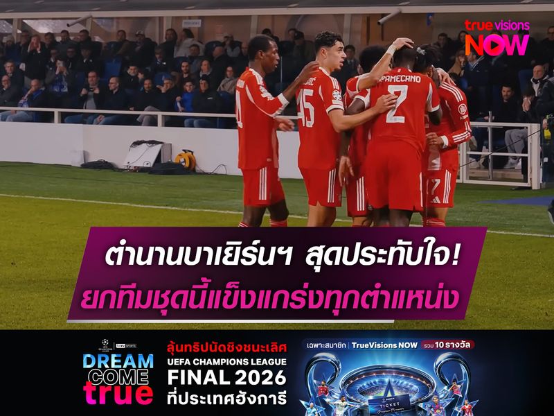 ตำนานบาเยิร์นฯ สุดประทับใจ!  ยกทีมชุดนี้แข็งแกร่งทุกตำแหน่ง