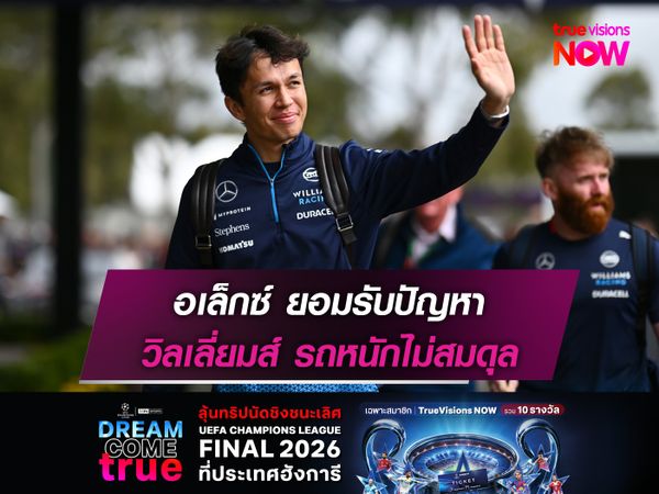 อเล็กซ์ ยอมรับปัญหา วิลเลี่ยมส์ รถหนักไม่สมดุล