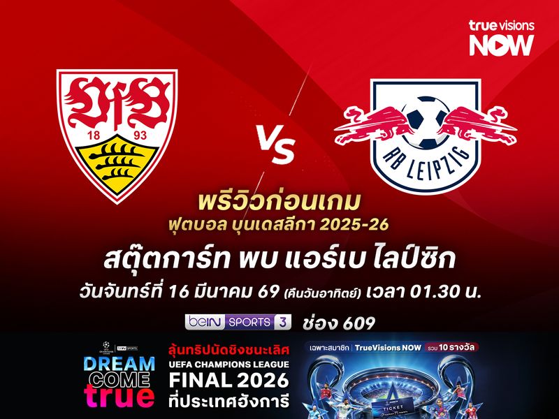 สตุ๊ตการ์ทในลีกยังไว้ใจได้ ไม่น่าแพ้คารังต่อไลป์ซิก