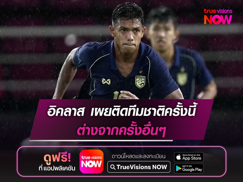 อิคลาส เผยติดทีมชาติไทยครั้งนี้ ต่างจากครั้งอื่นๆ