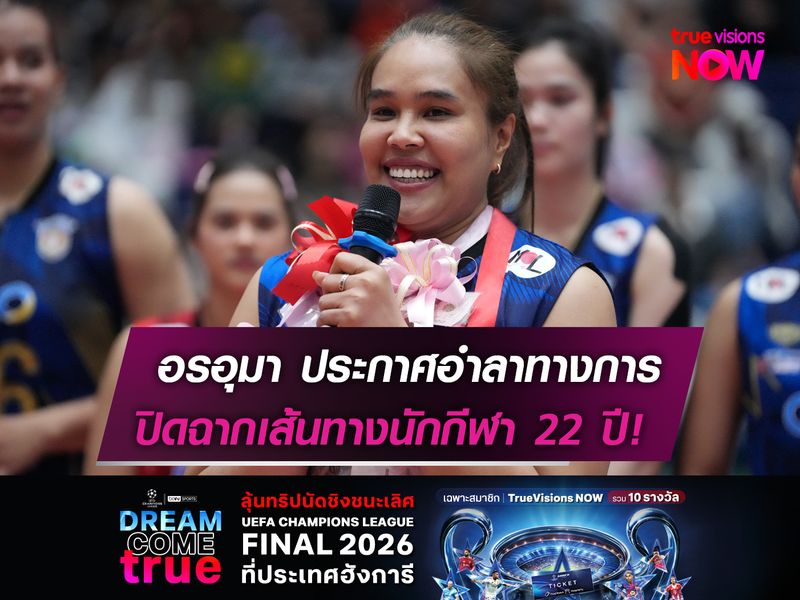 อรอุมา ประกาศอำลาทางการ ปิดฉากเส้นทางนักกีฬา 22 ปี!