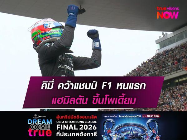 คิมี่ คว้าแชมป์ F1 หนแรก แฮมิลตัน โพเดี้ยมแรกกับ เฟอร์รารี่