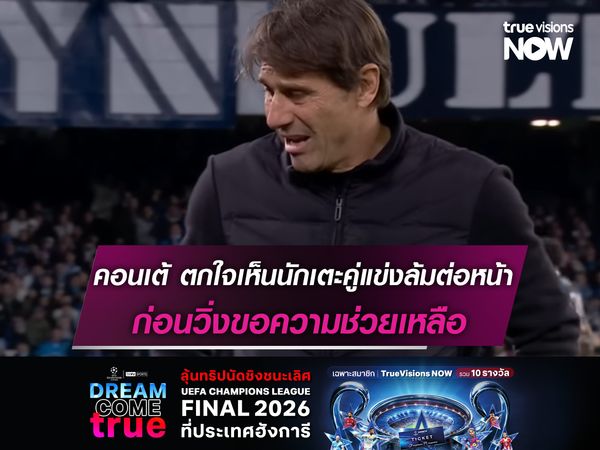 คอนเต้ ตกใจเห็นนักเตะคู่แข่งล้มต่อหน้า ก่อนวิ่งขอความช่วยเหลือ