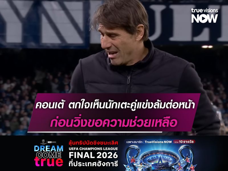 คอนเต้ ตกใจเห็นนักเตะคู่แข่งล้มต่อหน้า ก่อนวิ่งขอความช่วยเหลือ