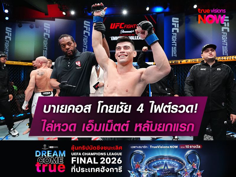 บาเยคอส โกยชัย 4 ไฟต์รวด!  ไล่หวด เอ็มเม็ตต์ หลับยกแรก