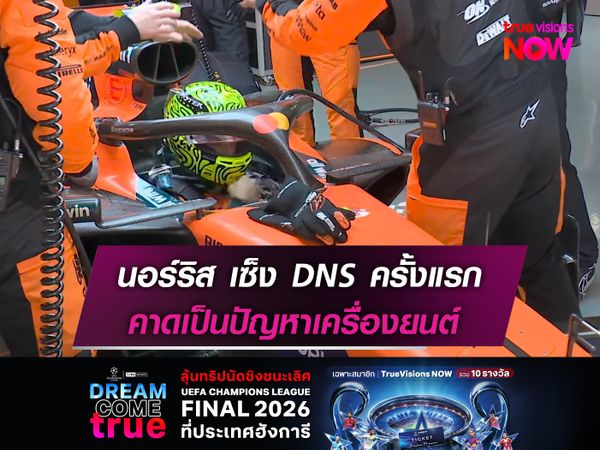 นอร์ริส เซ็ง DNS ครั้งแรก คาดเป็นปัญหาเครื่องยนต์
