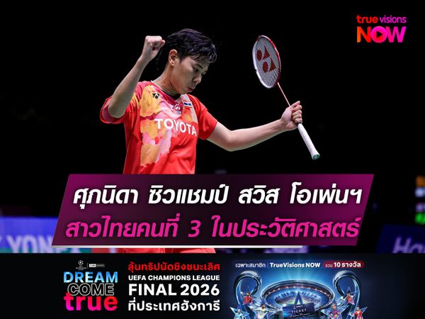 ศุภนิดา ผงาดแชมป์ สวิส โอเพ่นฯ  สาวไทยคนที่ 3 ในประวัติศาสตร์
