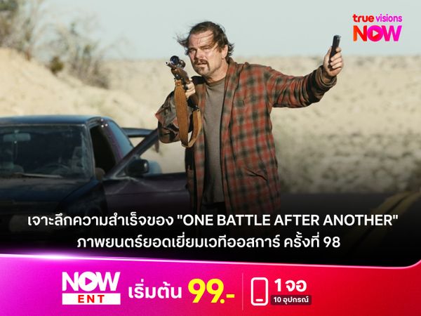 เจาะลึกความสำเร็จของ "One Battle After Another" ภาพยนตร์ยอดเยี่ยมเวทีออสการ์ ครั้งที่ 98 