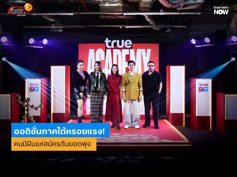 ออดิชั่นภาคใต้หรอยแรง! คนมีฝันแห่สมัครดันยอดพุ่ง