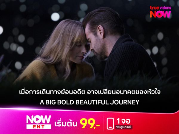  รีวิว A Big Bold Beautiful Journey   เมื่อการเดินทางย้อนอดีต อาจเปลี่ยนอนาคตของหัวใจ
