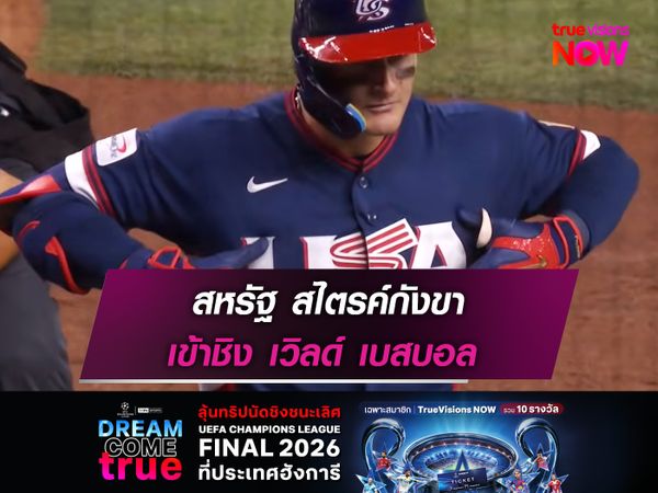 สหรัฐ สไตรค์กังขา เข้าชิง เวิลด์ เบสบอล