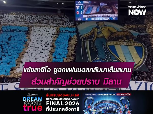 แข้งลาซิโอ ซูฮกแฟนบอลกลับมาเต็มสนาม ส่วนสำคัญช่วยปราบ มิลาน