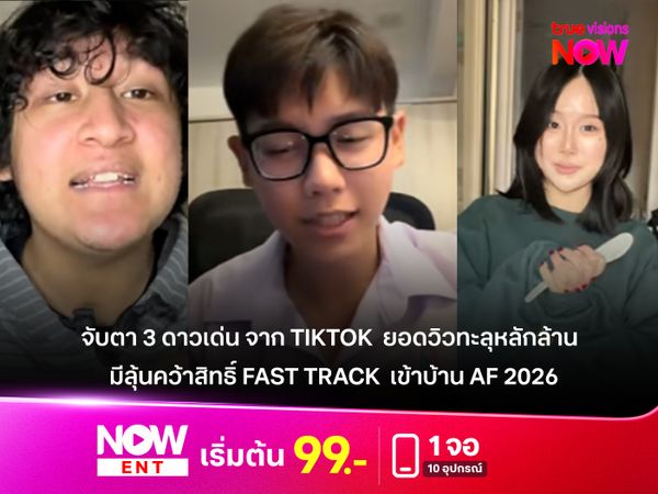 จับตา 3 ดาวเด่นจาก TikTok มาแรง! ยอดวิวทะลุหลักล้าน มีลุ้นคว้าสิทธิ์ Fast Track  เข้าบ้าน AF 2026 