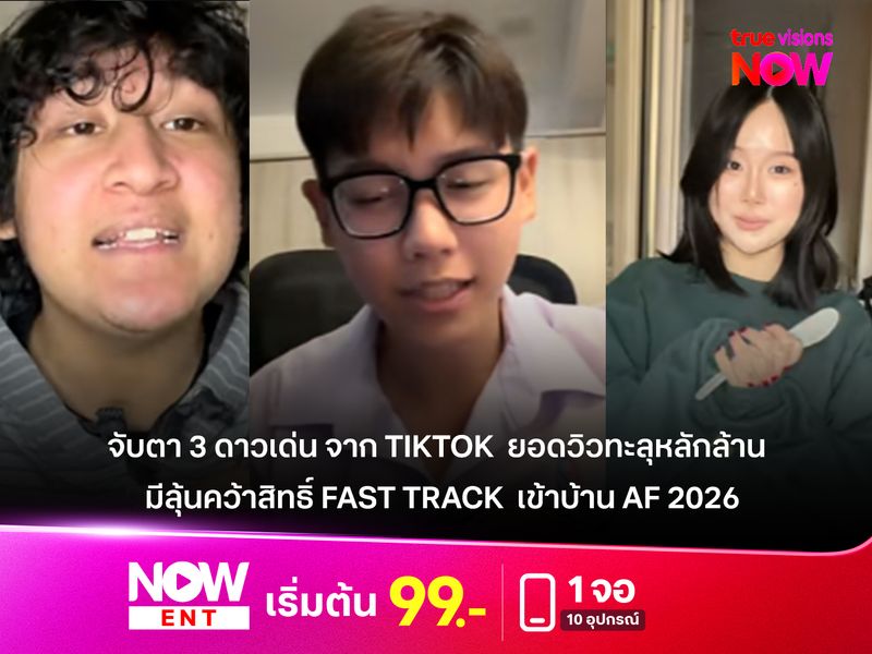 จับตา 3 ดาวเด่นจาก TikTok มาแรง! ยอดวิวทะลุหลักล้าน มีลุ้นคว้าสิทธิ์ Fast Track  เข้าบ้าน AF 2026 