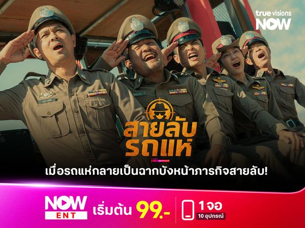 “สายลับรถแห่” ซีรีส์ไทยไอเดียโคตรพีค เมื่อรถแห่กลายเป็นฉากบังหน้าภารกิจสายลับ! 