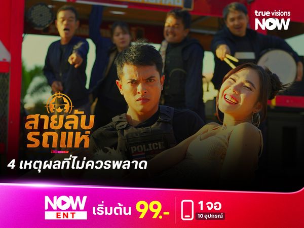 รวม 4 เหตุผลที่ไม่ควรพลาด “สายลับรถแห่”  