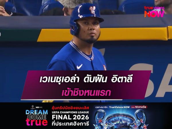 เวเนซุเอล่า ดับฝัน อิตาลี เข้าชิงหนแรก