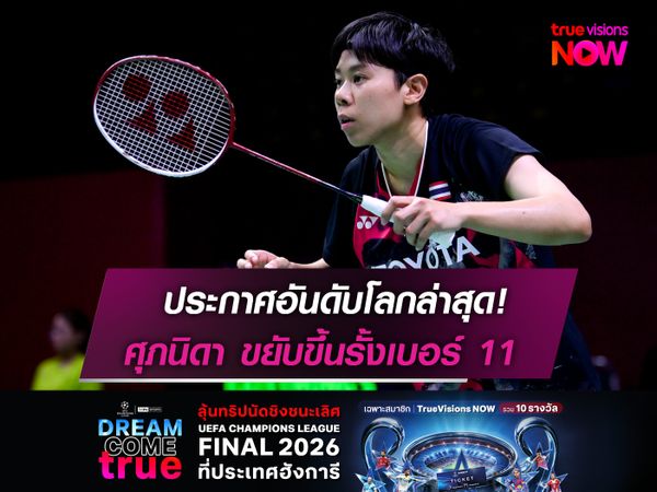 ประกาศอันดับโลกล่าสุด!  ศุภนิดา ขยับขึ้นรั้งเบอร์ 11