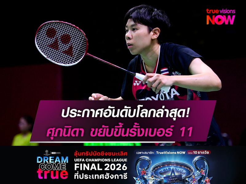 ประกาศอันดับโลกล่าสุด!  ศุภนิดา ขยับขึ้นรั้งเบอร์ 11