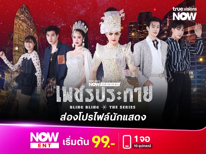 ส่องโปรไฟล์นักแสดง "เพชรประกาย" ซีรีส์ที่หยิบเสน่ห์ลิเกมาเล่าแบบร่วมสมัย!