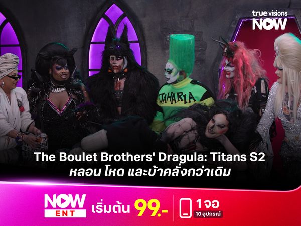 The Boulet Brothers' Dragula: Titans S2 หลอน โหด และบ้าคลั่งกว่าเดิม