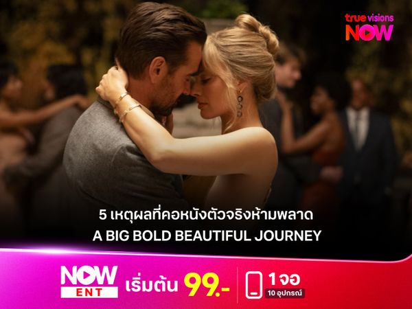 5 เหตุผลที่คอหนังตัวจริงห้ามพลาด A Big Bold Beautiful Journey