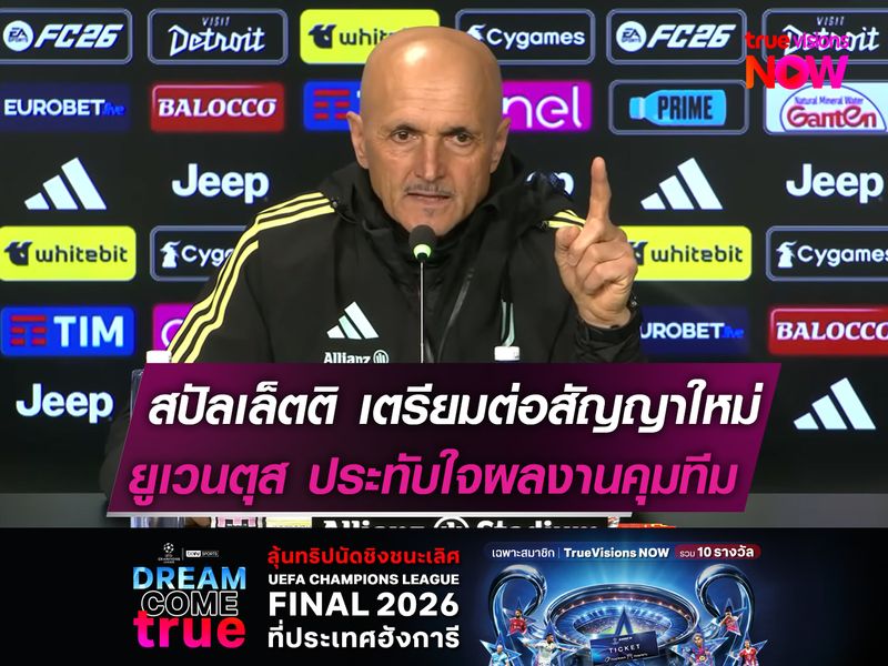 สปัลเล็ตติ เตรียมต่อสัญญาใหม่  ยูเวนตุส ประทับใจผลงานคุมทีม