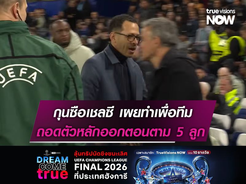 กุนซือเชลซี เผยทำเพื่อทีม ถอดตัวหลักออกทั้งที่ตาม 5 ลูก