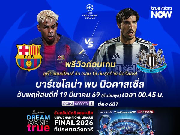 บาร์เซโลน่าในบ้านสุดโหด จะเปิดรังทุบนิวคาสเซิ่ลลอยลำรอบ 8 ทีม