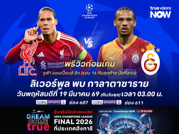 ลิเวอร์พูลฟอร์มแกว่งสุดๆ อาจไม่ชนะกาลาตาซาราย