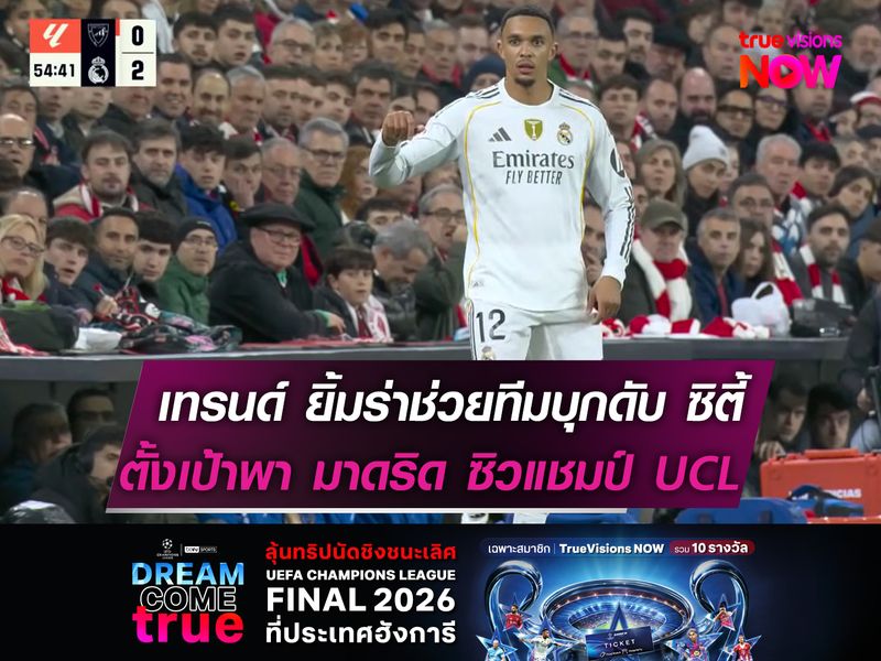 เทรนด์ ยิ้มร่าช่วยทีมบุกดับ ซิตี้  ตั้งเป้าพา มาดริด ซิวแชมป์ UCL