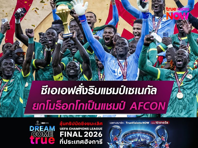 ซีเอเอฟสั่งริบแชมป์เซเนกัล ยกโมร็อกโกเป็นแชมป์ AFCON