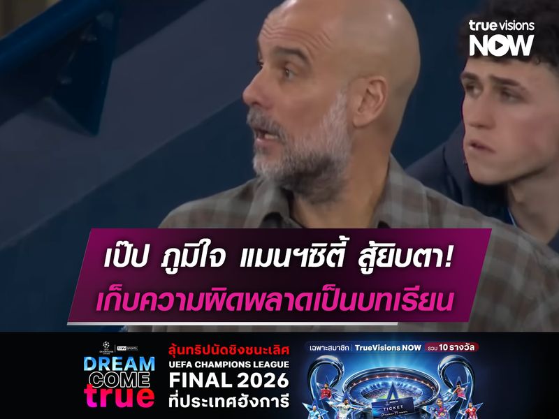 เป๊ป ภูมิใจ แมนฯซิตี้ สู้ยิบตา! เก็บความผิดพลาดเป็นบทเรียน