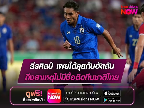 ธีรศิลป์ เผยได้คุยกับฮัดสัน ถึงสาเหตุไม่มีชื่อติดทีมชาติไทย