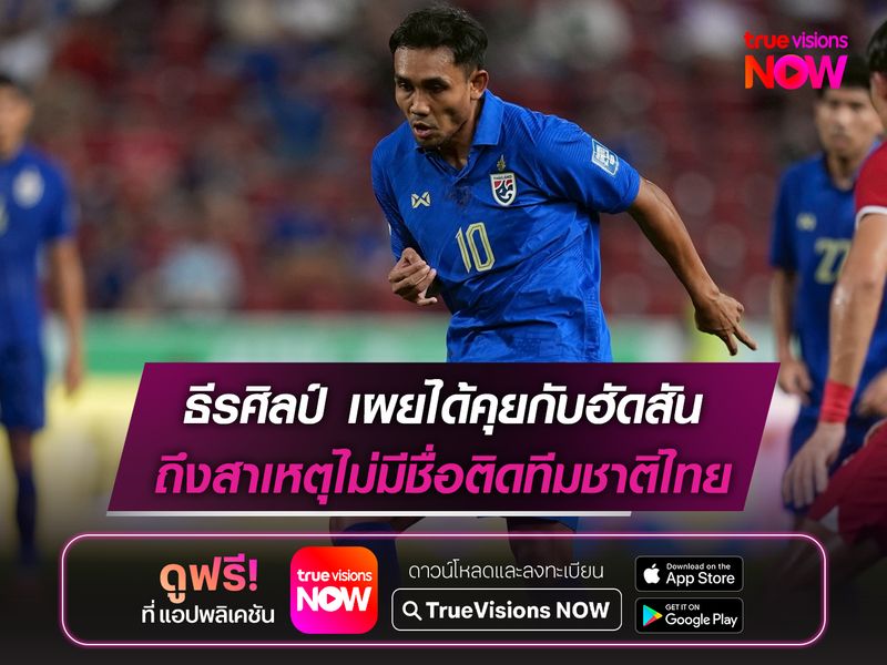 ธีรศิลป์ เผยได้คุยกับฮัดสัน ถึงสาเหตุไม่มีชื่อติดทีมชาติไทย