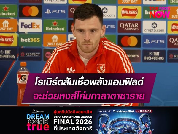 โรเบิร์ตสันเชื่อพลังแอนฟิลด์ จะช่วยหงส์โค่นกาลาตาซาราย