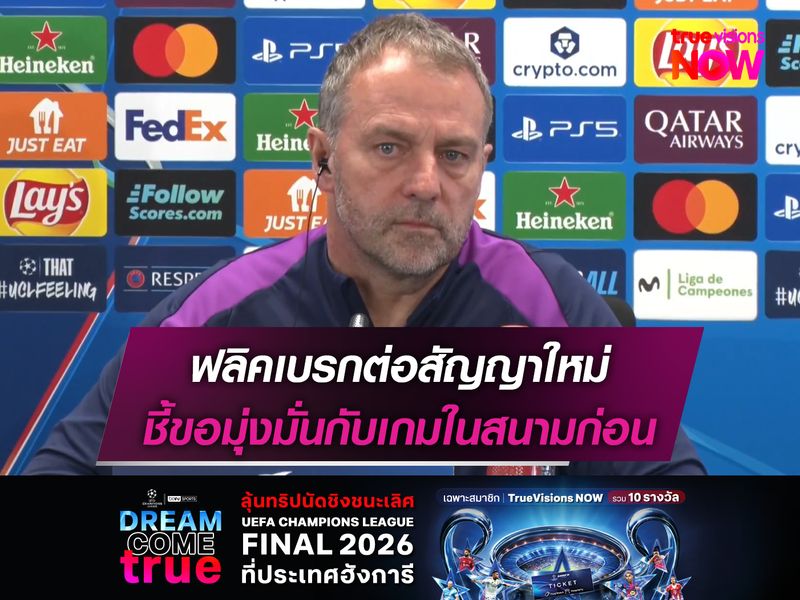 ฟลิคเบรกต่อสัญญาใหม่ ชี้ขอมุ่งมั่นกับเกมในสนามก่อน