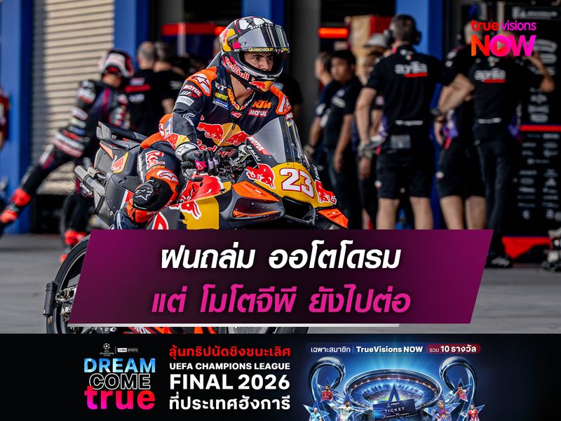 ฝนถล่ม ออโตโดรม แต่ โมโตจีพี ยังไปต่อ