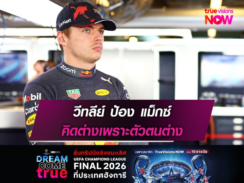 วีทลีย์ ป้อง แม็กซ์ คิดต่างเพราะตัวตนต่าง