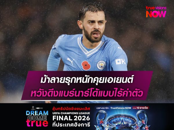 ม้าลายรุกหนักคุยเอเยนต์ หวังดึงแบร์นาร์โด้แบบไร้ค่าตัว