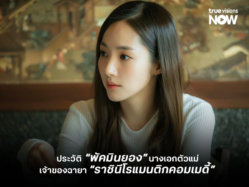  ประวัติ "พัคมินยอง" นางเอกตัวแม่เจ้าของฉายา “ราชินีโรแมนติกคอมเมดี้”