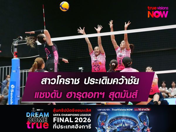 สาวโคราช ประเดิมคว้าชัย  แซงดับ ฮารุดอทฯ สุดมันส์