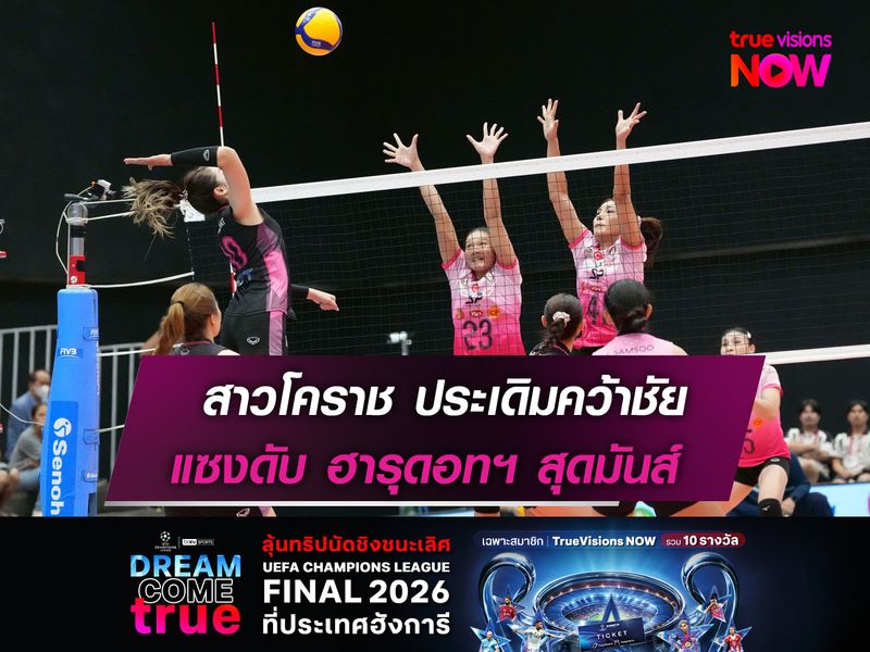 สาวโคราช ประเดิมคว้าชัย  แซงดับ ฮารุดอทฯ สุดมันส์