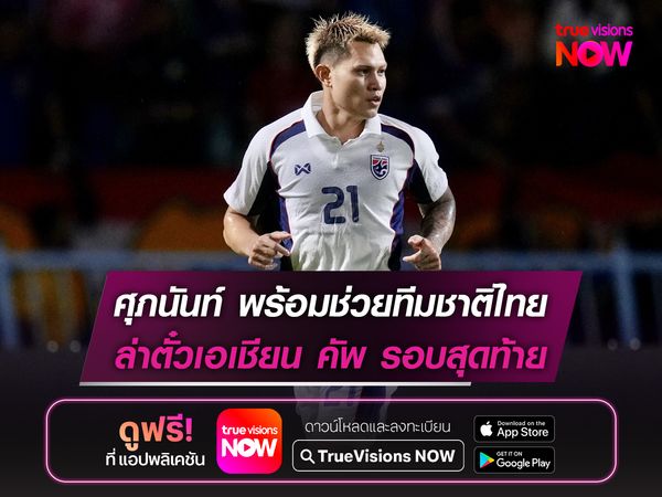 ศุภนันท์ พร้อมช่วยทีมชาติไทย อัด เติร์กเมนิสถาน ล่าตั๋วเอเชียน คัพ