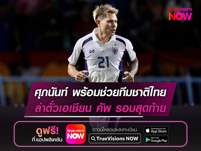 ศุภนันท์ พร้อมช่วยทีมชาติไทย อัด เติร์กเมนิสถาน ล่าตั๋วเอเชียน คัพ