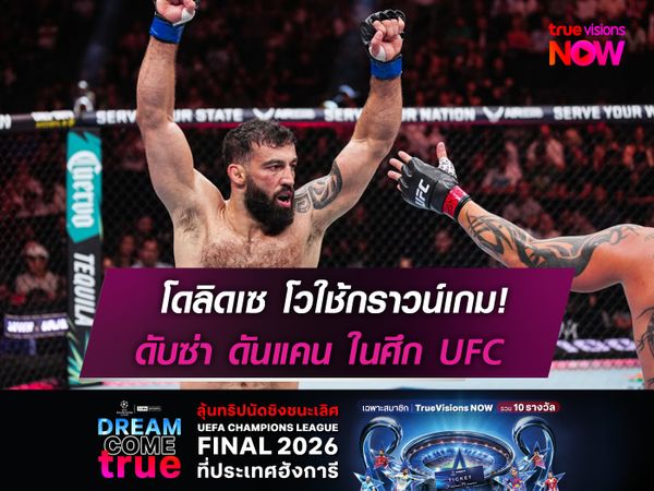 โดลิดเซ โวใช้กราวน์เกม!  ดับซ่า ดันแคน ในศึก UFC