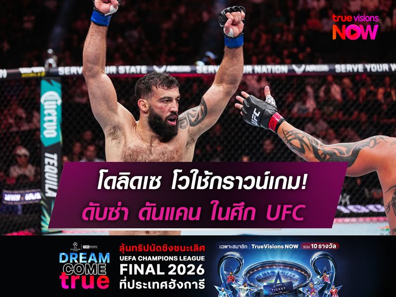 โดลิดเซ โวใช้กราวน์เกม!  ดับซ่า ดันแคน ในศึก UFC