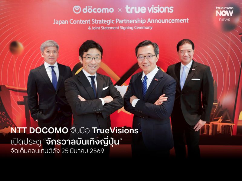 NTT DOCOMO จับมือ TrueVisions เปิดประตู “จักรวาลบันเทิงญี่ปุ่น” สู่ผู้ชมไทยผ่าน TrueVisions NOW เริ่ม 25 มี.ค.นี้