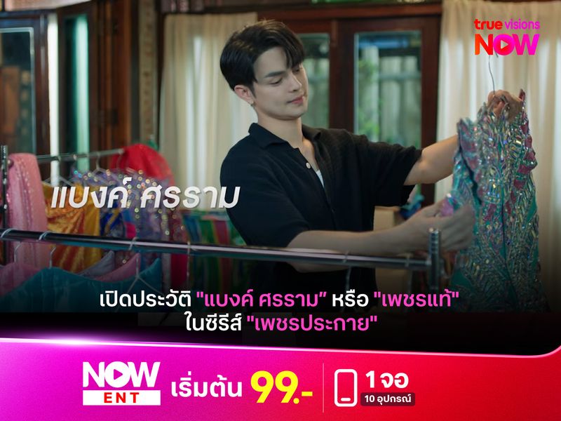 เปิดประวัติ "แบงค์ ศรราม” หรือ "เพชรแท้" ในซีรีส์ "เพชรประกาย"