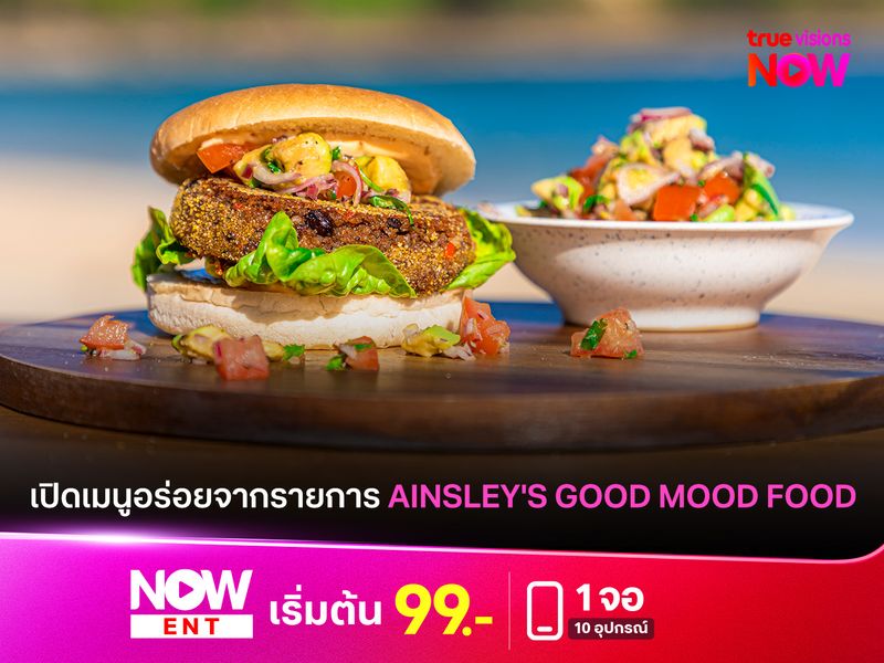 เปิดเมนูอร่อยจากรายการ AINSLEY'S GOOD MOOD FOOD